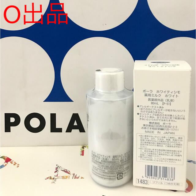 POLA ホワイティシモ ローション、ミルクリフィル、クリーム本体 3点
