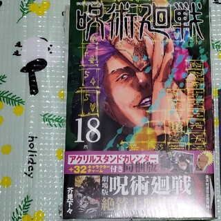 【未開封】呪術廻戦 同梱版 18巻(少年漫画)