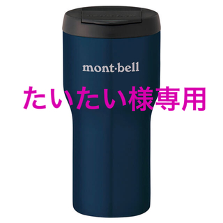 モンベル(mont bell)の◆新品未使用◆mont-bell モンベル◆ステンレスサーモタンブラー◆(タンブラー)