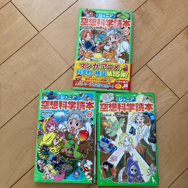 ジュニア空想科学読本　2冊 エンタメ/ホビーの本(絵本/児童書)の商品写真