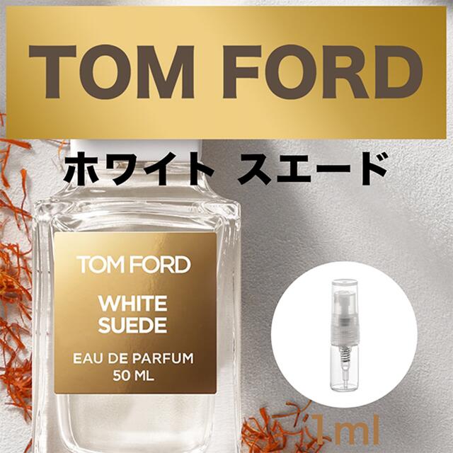 TOM FORD(トムフォード)のトムフォード　ホワイトスエード　香水　お試し　新品【フォロワー様価格実施中 ✨】 コスメ/美容の香水(ユニセックス)の商品写真