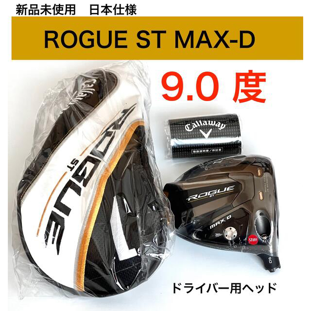 460ccロフト角【新品未使用】RogueSTMax-D ローグST 9.0度 ドライバーヘッド