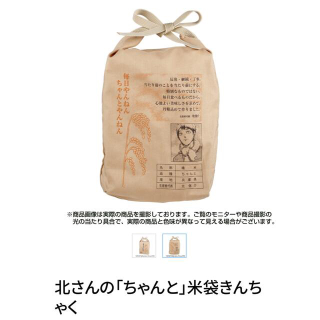 ハイキュー展!! 北さんの「ちゃんと」米袋きんちゃく