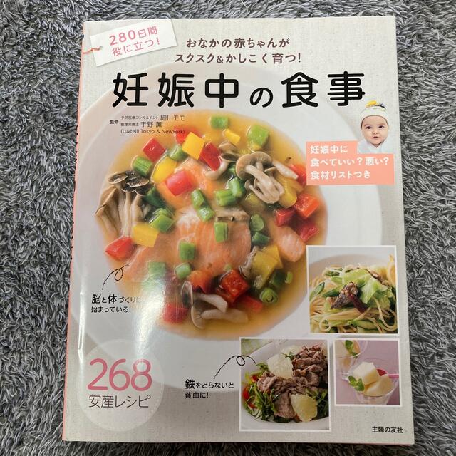 妊娠中の食事 おなかの赤ちゃんがスクスク＆かしこく育つ！ エンタメ/ホビーの雑誌(結婚/出産/子育て)の商品写真