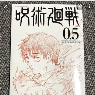 呪術廻戦　0.5巻(少年漫画)