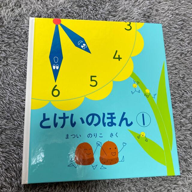 とけいのほん １ エンタメ/ホビーの本(絵本/児童書)の商品写真