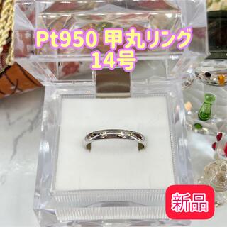 【新品】Pt950 甲丸リング 14号 2.5mm幅［30］(リング(指輪))