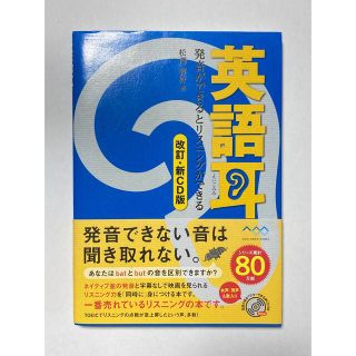  英語耳[改訂・新CD版] 発音ができるとリスニングができる(語学/参考書)