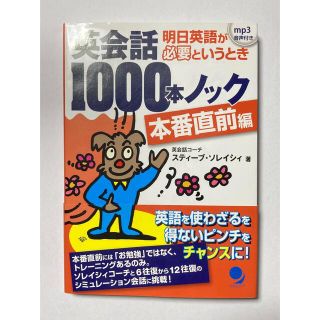 英会話1000本ノック　本番直前編(語学/参考書)