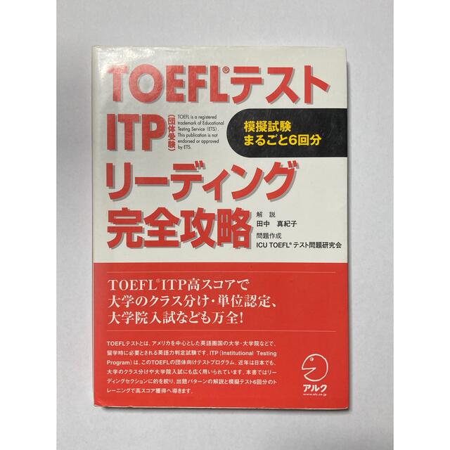 TOEFLテストITPリーディング完全攻略 エンタメ/ホビーの本(資格/検定)の商品写真