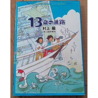 ゲントウシャ(幻冬舎)の「１３歳の進路」村上 龍/[絵]はまのゆか(絵本/児童書)