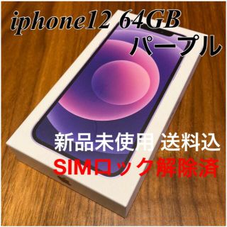 アイフォーン(iPhone)の【送料込み未使用品】②iphone12 64GB パープル SIMロック解除済(スマートフォン本体)