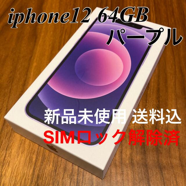 【送料込み未使用品】iphone12 64GB パープル SIMロック解除済