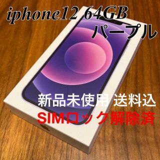 アイフォーン(iPhone)の【送料込み未使用品】iphone12 64GB パープル SIMロック解除済(スマートフォン本体)