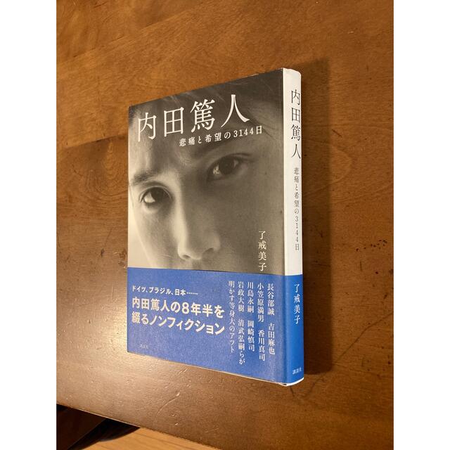 内田篤人 悲痛と希望の３１４４日 エンタメ/ホビーの本(趣味/スポーツ/実用)の商品写真