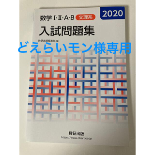 数学１・２・Ａ・Ｂ入試問題集文理系 ２０２０（未使用、書き込みなし）(語学/参考書)