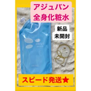 【新品未開封】アジュバン　HBソリューション　全身用　化粧水　美容液サンプル付き(化粧水/ローション)