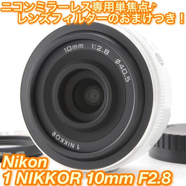 ★極薄軽量！ニコンミラーレス一眼専用単焦点♪☆ニコン 10mm F2.8★