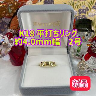 【新品】K18 平打ちリング 約4.0mm幅 2号 ［1］(リング(指輪))