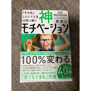 神モチベーション 「やる気」しだいで人生は思い通り(ビジネス/経済)