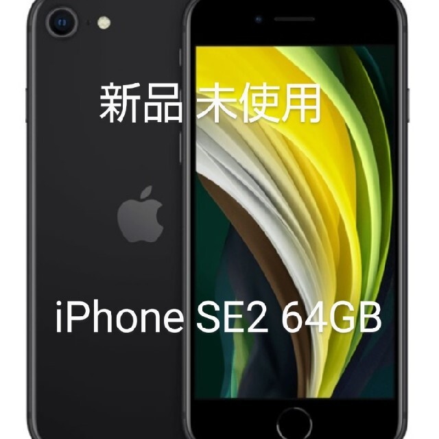 【新品未使用＋SIMフリー】iPhone SE2 64GB ブラック