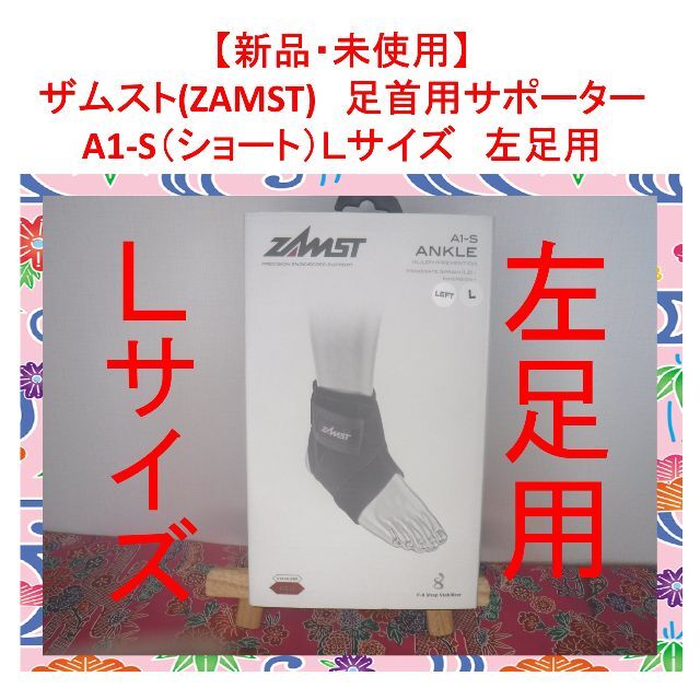 【新品・未使用】ザムスト（ＺＡＭＳＴ）★左足首用サポーター★A1-S★Lサイズ スポーツ/アウトドアのトレーニング/エクササイズ(トレーニング用品)の商品写真