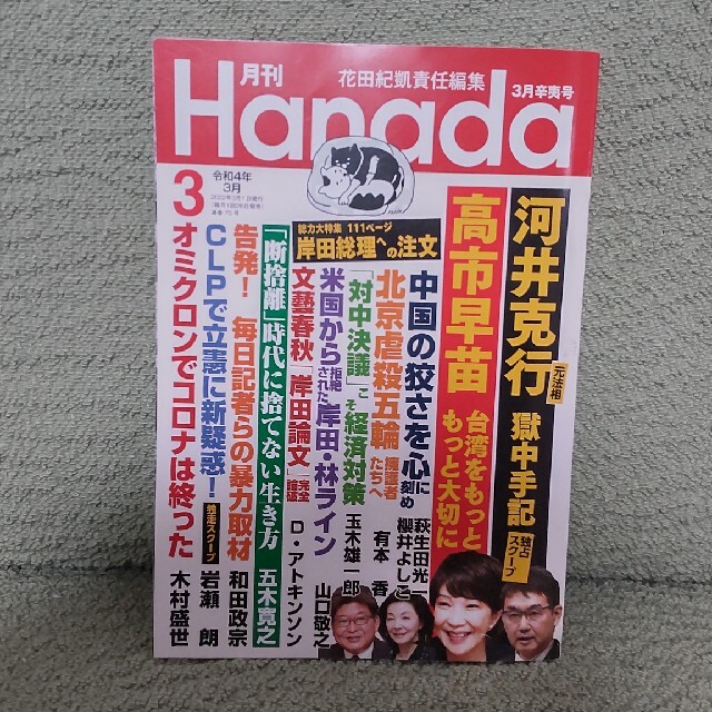 月刊Hanada 2022年 03月号 エンタメ/ホビーの雑誌(その他)の商品写真