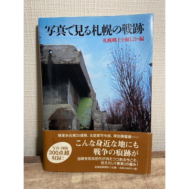 写真で見る札幌の戦跡 エンタメ/ホビーの本(人文/社会)の商品写真