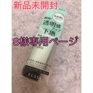 コーセー(KOSE)のS様専用ページ(化粧下地)