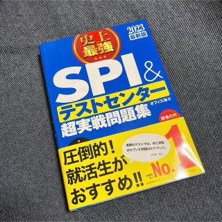 史上最強ＳＰＩ＆テストセンター超実戦問題集 ２０２３最新版(ビジネス/経済)