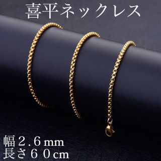 4【新品☆送料込み】喜平ネックレス☆ネックレスチェーン☆2.6mm 60cm(ネックレス)