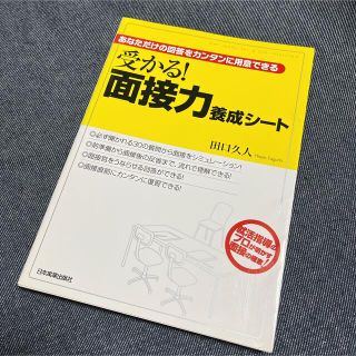 受かる！面接力養成シ－ト あなただけの回答をカンタンに用意できる(ビジネス/経済)