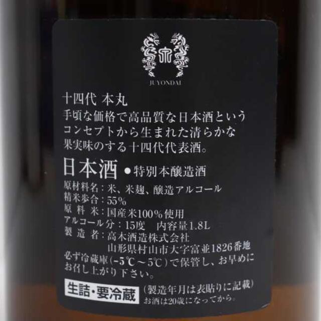 十四代 本丸 秘伝玉返し 1800ml 製造年月2022.02