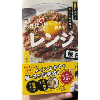 カドカワショテン(角川書店)の容器に入れてチンするだけ! ほぼ1ステップで作れるレンジ飯(料理/グルメ)