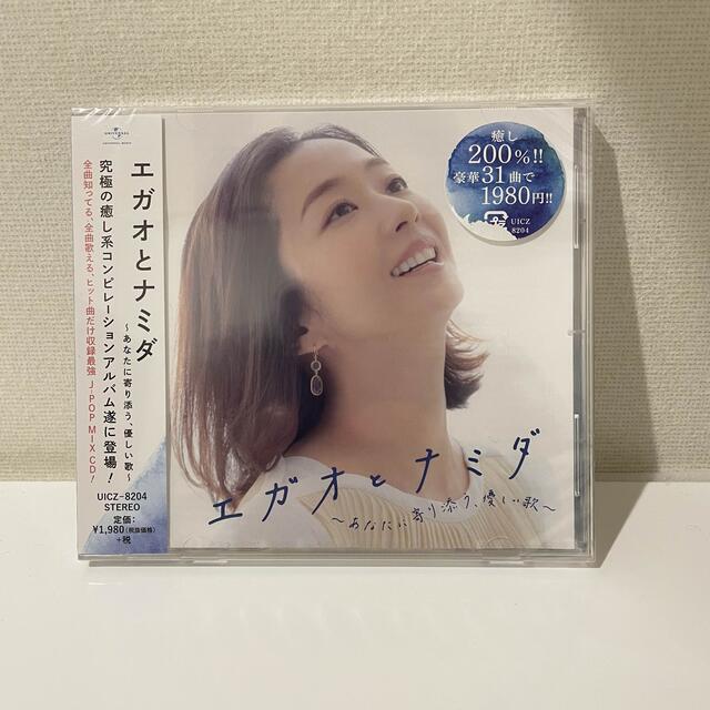 エガオとナミダ~あなたに寄り添う、優しい歌~   エンタメ/ホビーのCD(ポップス/ロック(邦楽))の商品写真