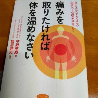 痛みを取りたければ体を温めなさい 誰にもわかってもらえない全身のつらい痛みが消え(健康/医学)