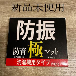 洗濯機用タイプ　防振　防音極マット(防災関連グッズ)