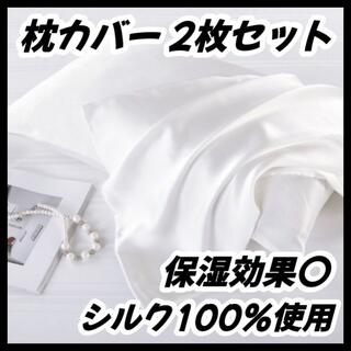 枕カバー 両面 シルク100% ファスナー 美髪 美顔 乾燥対策  保湿 快適(シーツ/カバー)