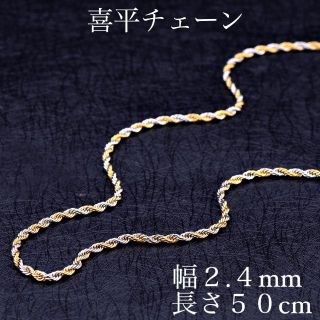 8【新品☆送料込み】喜平ネックレス☆ネックレスチェーン☆幅2.4mm 長さ50c(ネックレス)