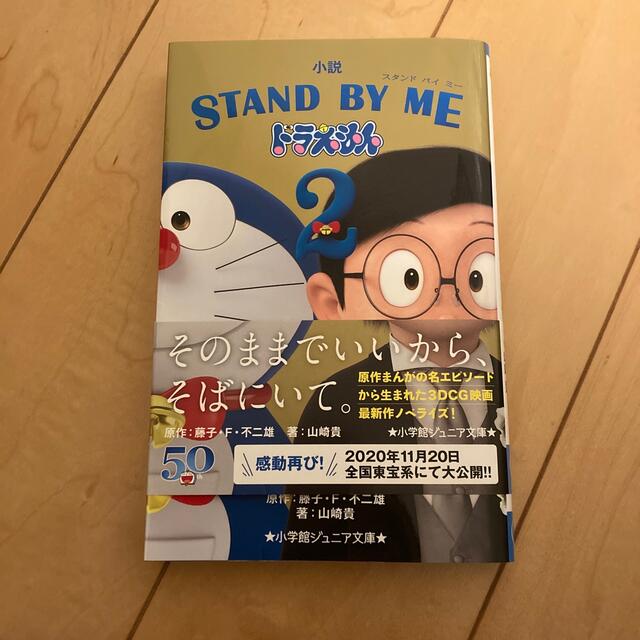 小説ＳＴＡＮＤ　ＢＹ　ＭＥドラえもん２ エンタメ/ホビーの本(絵本/児童書)の商品写真