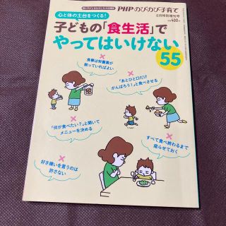 PHPのびのび子育て増刊 子どもの「食生活」でやってはいけない55 2017年 (生活/健康)