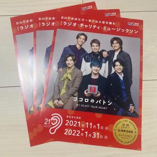 ストーンズ(SixTONES)のニッポン放送　ラジオ・チャリティ・ミュージックソン SixTONES 3枚セット(アイドルグッズ)