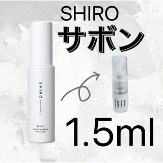 シロ(shiro)のSHIRO サボン オードパルファン 1.5ml お試し(香水(女性用))