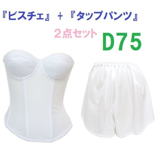 Ｄ75・Ｌ●白●ブライダルインナー ビスチェ＆タップパンツ　≪２点セット≫ レディースの下着/アンダーウェア(ブライダルインナー)の商品写真