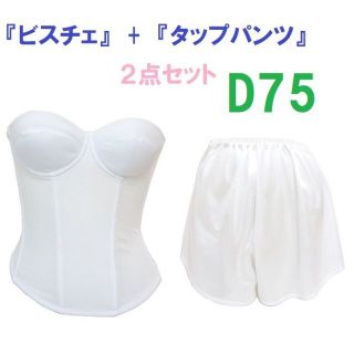 Ｄ75・Ｌ●白●ブライダルインナー ビスチェ＆タップパンツ　≪２点セット≫(ブライダルインナー)