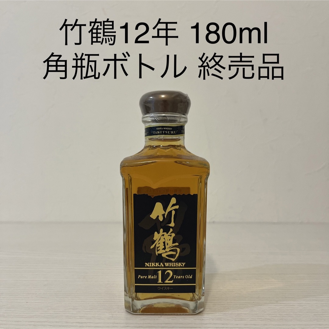 竹鶴12年 角瓶ボトル 180ml 新品未開封-