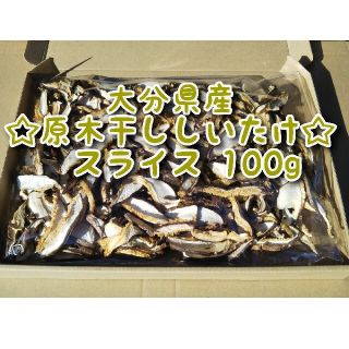 大分県産 干ししいたけスライス 100g 原木椎茸(乾物)