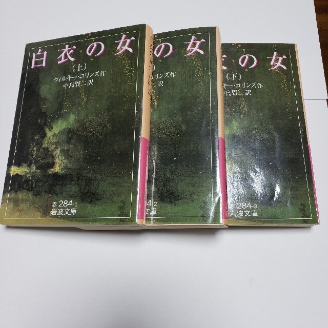 岩波書店(イワナミショテン)の白衣の女 上・中・下 ３巻セット エンタメ/ホビーの本(文学/小説)の商品写真