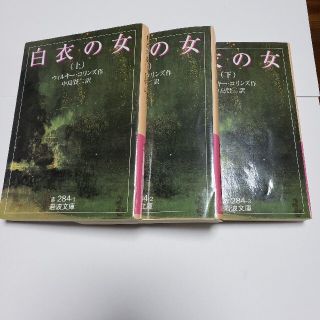 イワナミショテン(岩波書店)の白衣の女 上・中・下 ３巻セット(文学/小説)