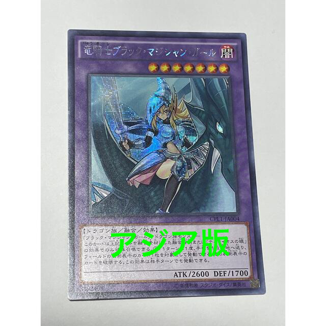 最新な 遊戯王 - 竜騎士ブラックマジシャンガール アジアシークレット